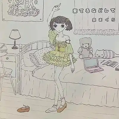 泉まくら / 棄てるなどしてのアナログレコードジャケット (準備中)