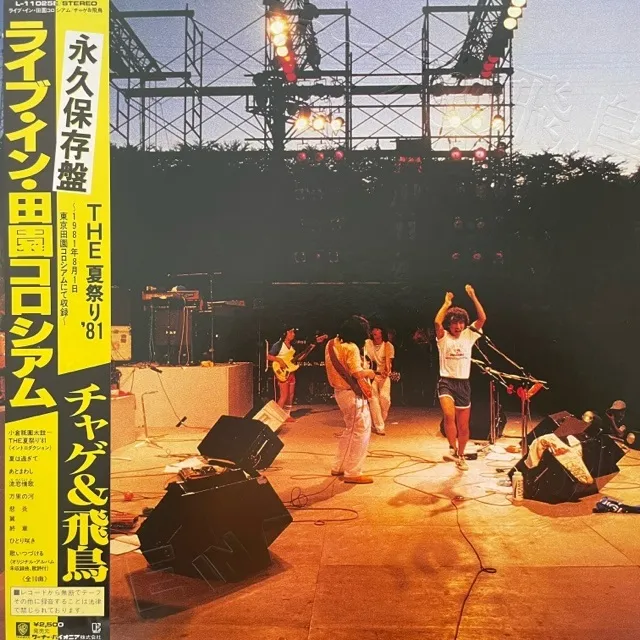 CHAGE & ASKA (チャゲ & 飛鳥) / ライブ・イン田園コロシアム 〜THE 夏祭り'81