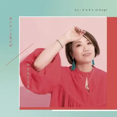 キミーゴ A.K.A. QIMYGO / あいたいと思えば ／ ABATINA