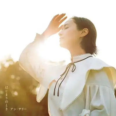 アン・サリー / はじまりのとき