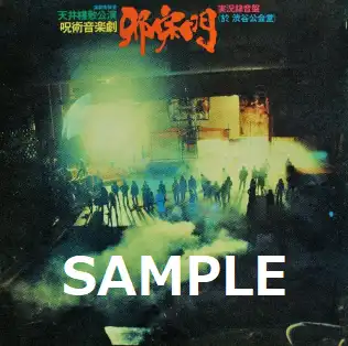 天井桟敷 / 呪術音楽劇「邪宗門」