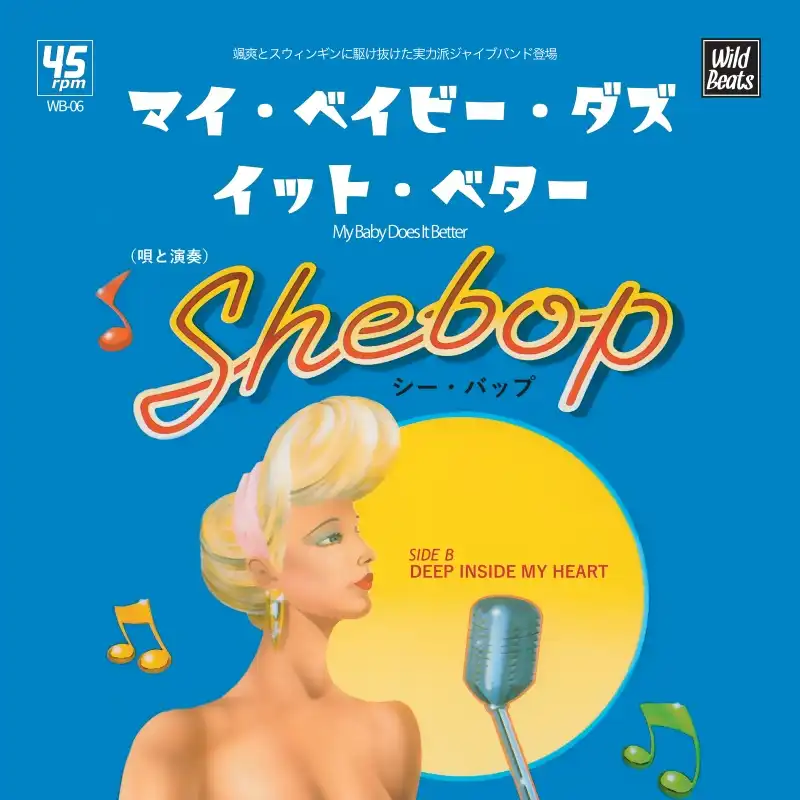 SHEBOP / MY BABY DOES IT BETTER のアナログレコードジャケット (準備中)