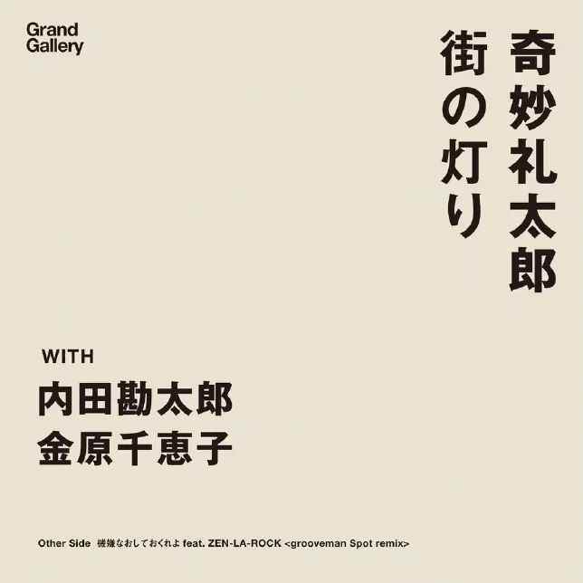 奇妙礼太郎 / 街の灯り WITH 内田勘太郎、金原千恵子