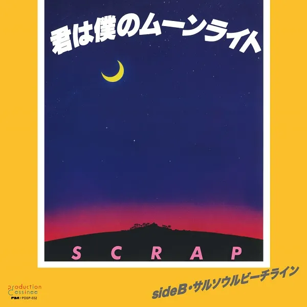SCRAP / 君は僕のムーンライト ／ サルソウルビーチライン