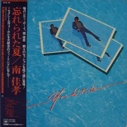南佳孝 / 忘れられた夏