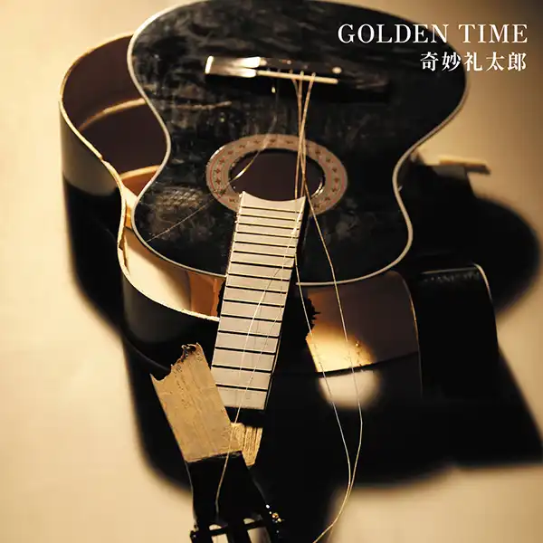 奇妙礼太郎 / GOLDEN TIME