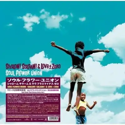 SOUL FLOWER UNION / SHALOM ! SALAAM ! ＆ LOVE ± ZERO