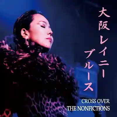 NONFICTIONS / 大阪レイニーブルース