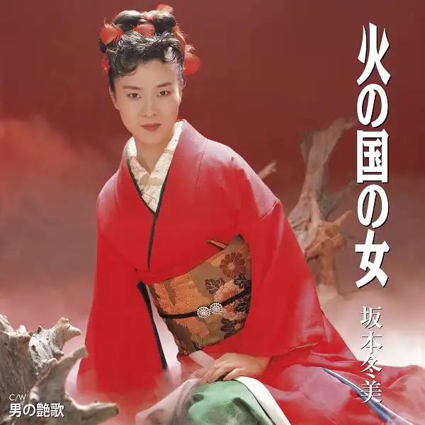 坂本冬美 / 火の国の女