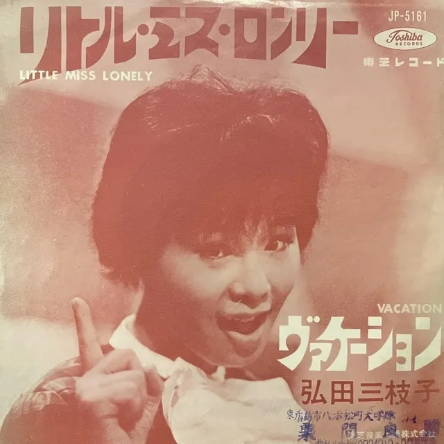 弘田三枝子 / リトル・ミス・ロンリー ／ ヴァケーション