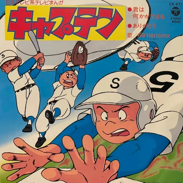99 Harmony 君は何かができる ありがとう キャプテン 7inch Ck 671 Japanese アナログレコード専門通販のstereo Records