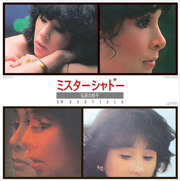 弘田三枝子 / ミスター・シャドー ／ ボディートーク
