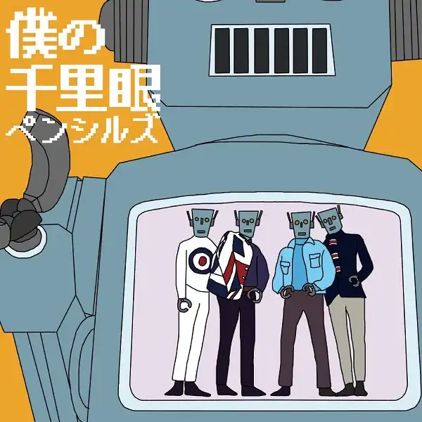 ペンシルズ / 僕の千里眼
