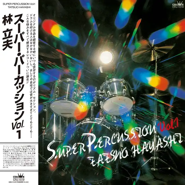 林立夫 / SUPER PERCUSSION VOL.1 (REISSUE)
