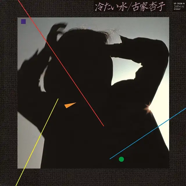 古家杏子（杏ふるや） / 冷たい水