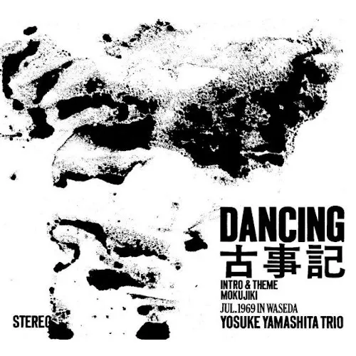 山下洋輔トリオ / DANCING古事記（再発盤）