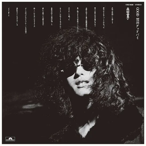 森田童子 / GOOD BYE グッドバイ