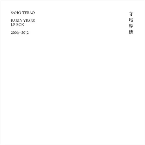 寺尾紗穂 / 寺尾紗穂 EARLY YEARS LP BOX 2006-2012 (6RECORD+α)のアナログレコードジャケット (準備中)