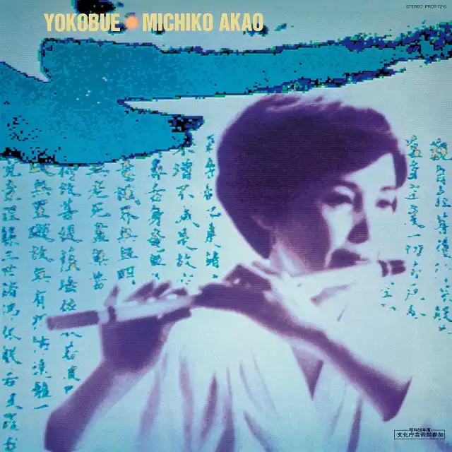 赤尾三千子 / 横笛 赤尾三千子の世界