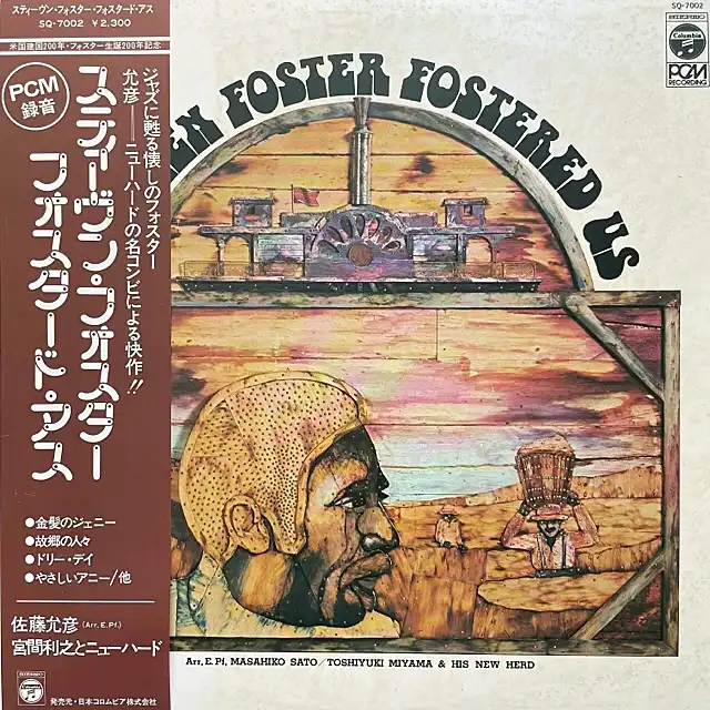宮間利之とニュー・ハード、佐藤允彦 / STEPHEN FOSTER FOSTERED US