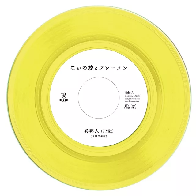 なかの綾とブレーメン / 異邦人 (7' MIX) ／ 待ち合わせ