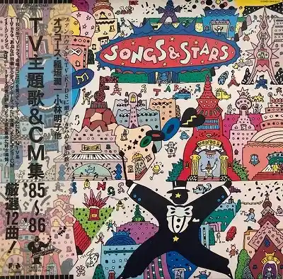 VARIOUS (小林明子) / SONGS & STARS TV主題歌&CM集 '85~'86
