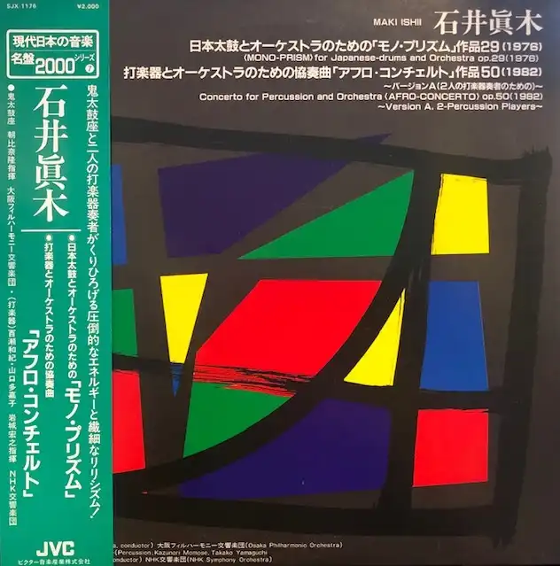 石井眞木 / モノ・プリズム／アフロ・コンチェルト