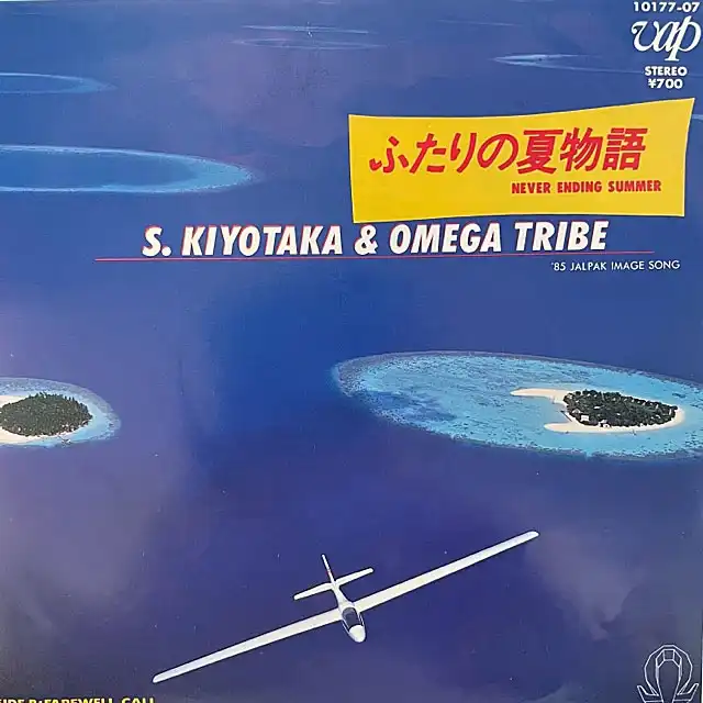 杉山清貴＆オメガトライブ / ふたりの夏物語 NEVER ENDING SUMMER