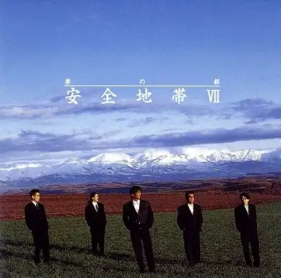 安全地帯 / 安全地帯?～夢の都