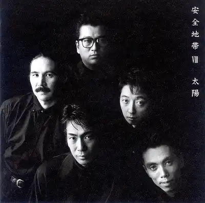 安全地帯 / 安全地帯 VIII～太陽