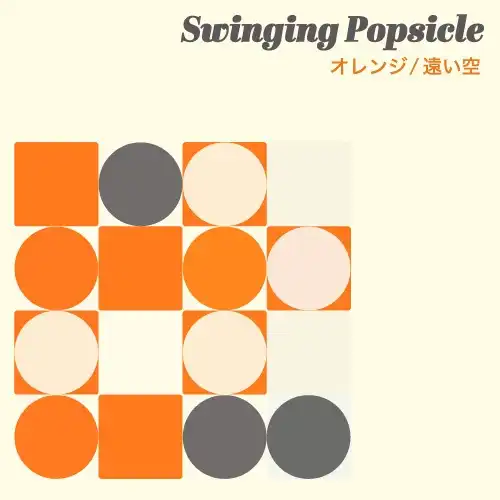SWINGING POPSICLE / オレンジ ／ 遠い空