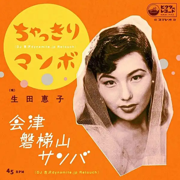 生田恵子 / ちゃっきりマンボ (DJ 吉沢DYNAMITE.JP RETOUCH)