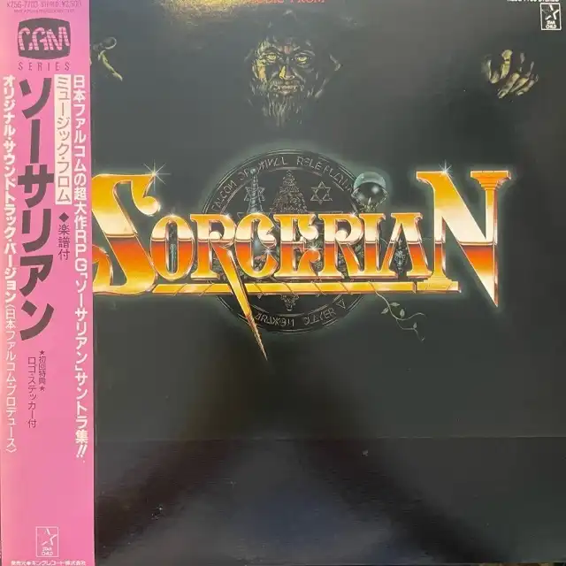 日本ファルコム / MUSIC FROM SORCERIAN (ミュージック・フロム・ソーサリアン)
