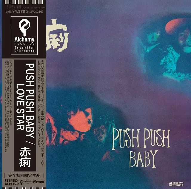 赤痢 / PUSH PUSH BABY〜LOVE STARのアナログレコードジャケット
