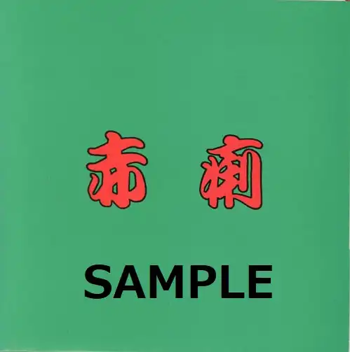 赤痢 / SAMEのアナログレコードジャケット