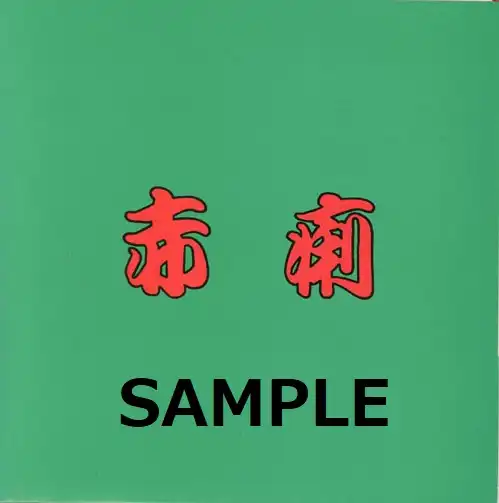 赤痢 / SAME