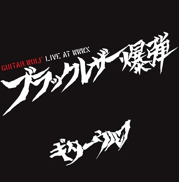 ギターウルフ / ブラックレザー爆弾 LIVE AT WWW X