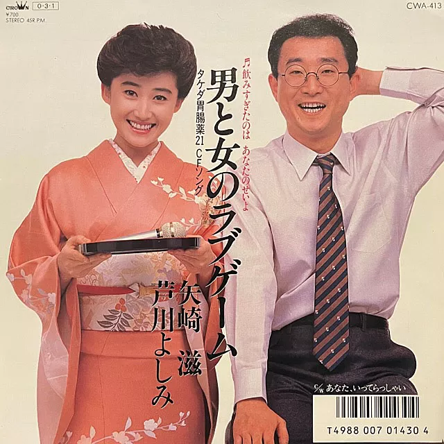 矢崎滋 & 芦川よしみ / 男と女のラブゲーム