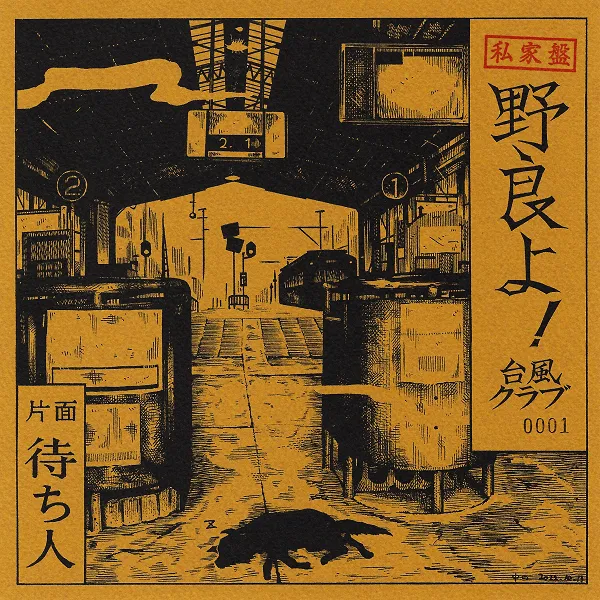 台風クラブ / 野良よ！