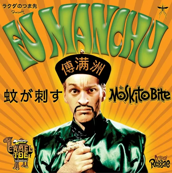 MOSKITO BITE / FU MAN CHU  DON'T GIVE IT AWAYΥʥ쥳ɥ㥱å ()