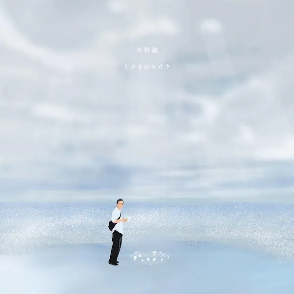 矢野誠 / ミライのキオク