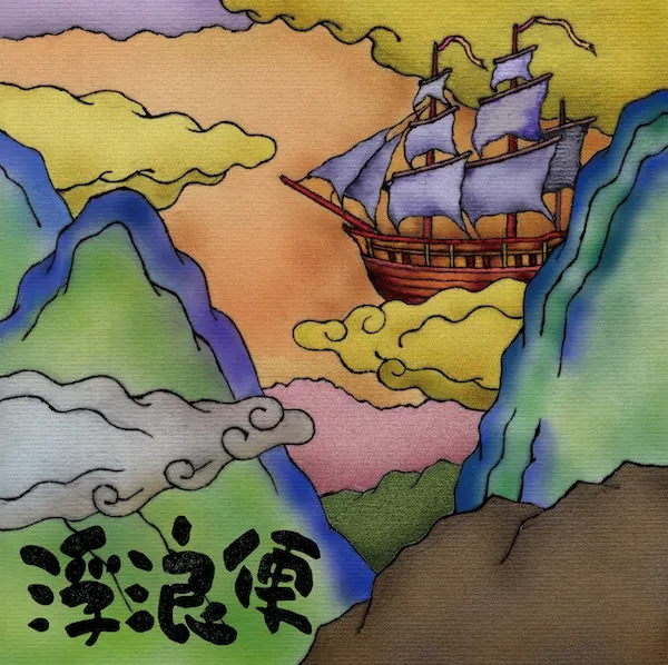伴瀬朝彦 / 浮浪便