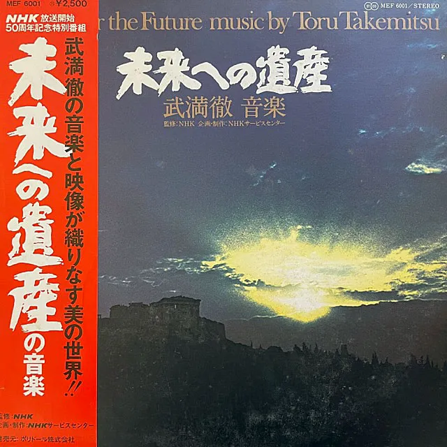 武満徹 (TORU TAKEMITSU) / 未来への遺産 (LEGACY FOR THE FUTURE)