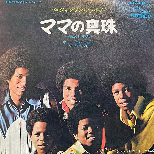 JACKSON 5 / MAMA'S PEARL  OH HOW HAPPY