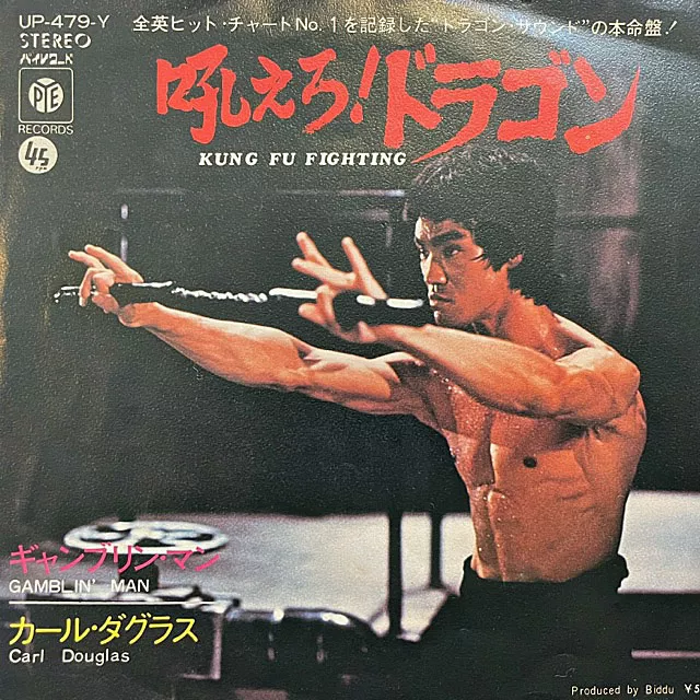 CARL DOUGLAS / KUNG FU FIGHTING (吼えろ！ドラゴン)