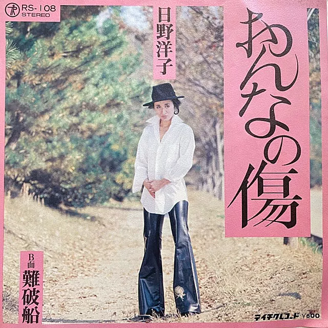 日野洋子 / おんなの傷