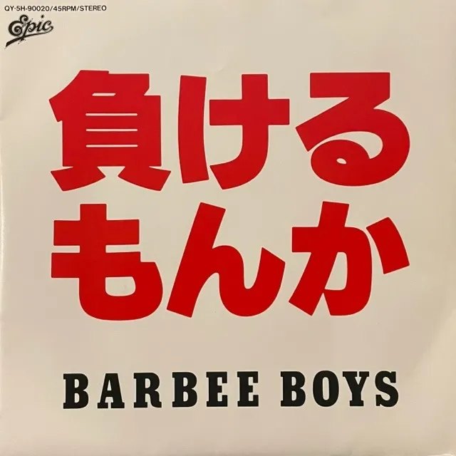 BARBEE BOYS / 負けるもんか