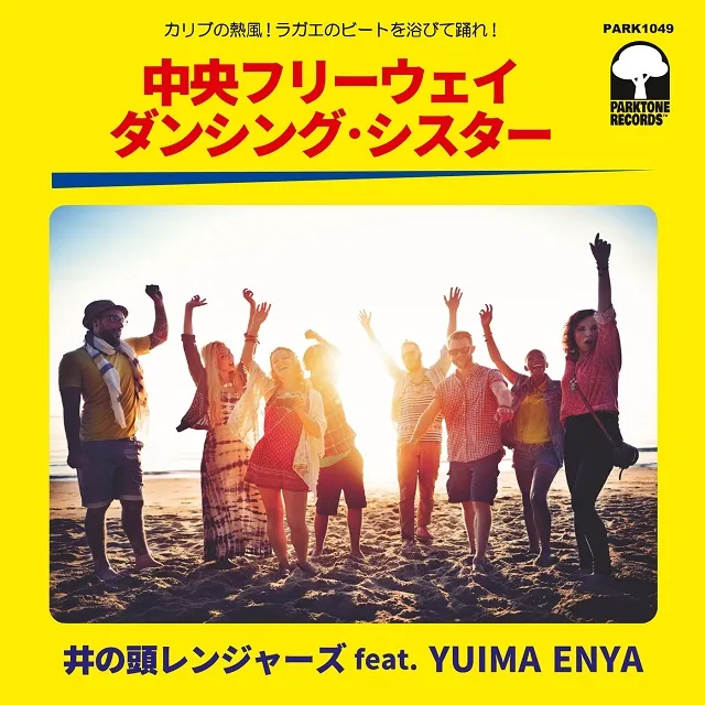 【レコード予約】 井の頭レンジャーズ FEAT. YUIMA ENYA / 中央フリーウェイ ／ ダンシング・シスター