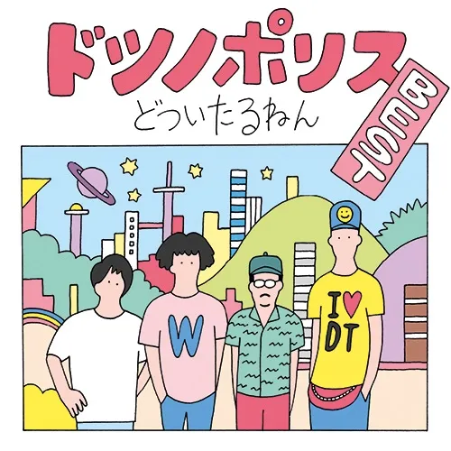 どついたるねん / ドツノポリスBEST ／ 裏ドツノポリスBEST