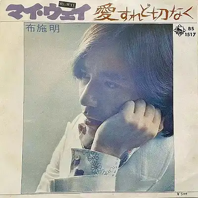 布施明 / 愛すれど切なく ／ マイ・ウェイ